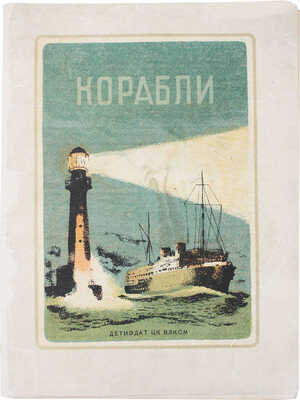Успенский Л. Корабли / Рис. В. Тамби. [Л.]: Детиздат, [1939].
